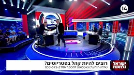 הפטריוטים, צילום: מסך, "הפטריוטים", ערוץ 14